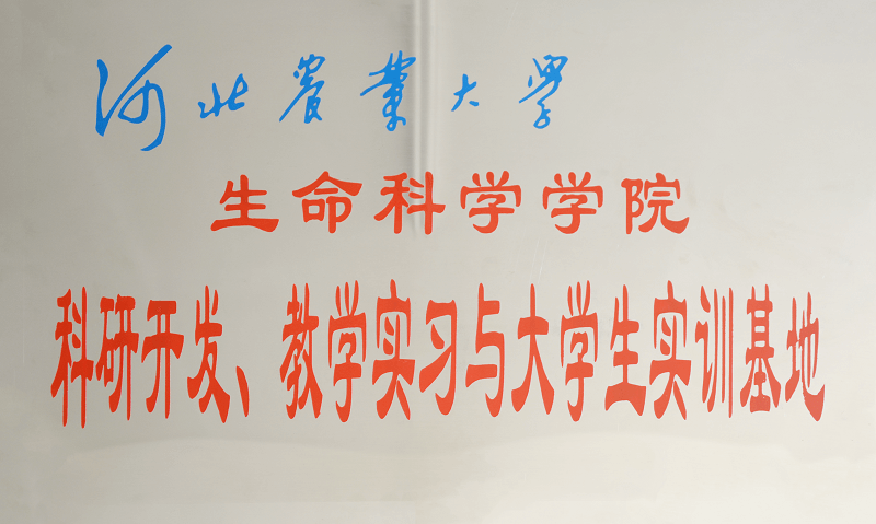 河北省農(nóng)業(yè)大學(xué)科研開發(fā)、教學(xué)實(shí)習(xí)與大學(xué)生實(shí)訓(xùn)基地