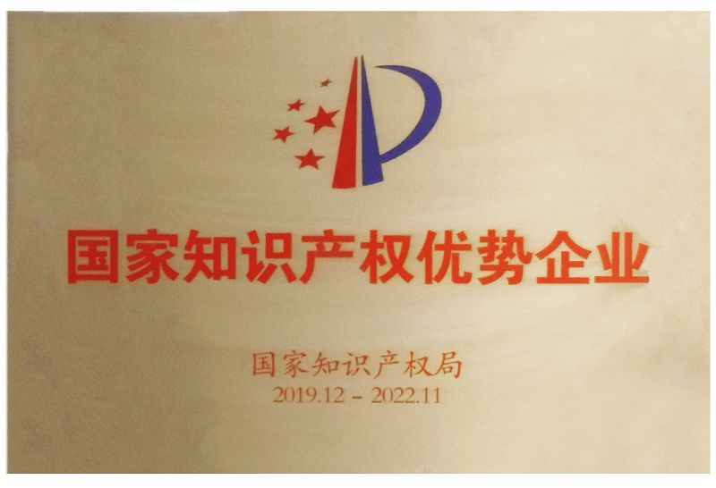 2019國(guó)家知識(shí)產(chǎn)權(quán)優(yōu)秀企業(yè)