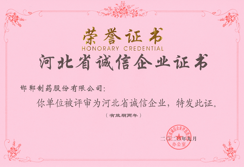 2020‘河北省誠(chéng)信企業(yè)證書