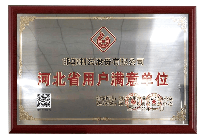 2020河北省用戶滿意評(píng)單位牌匾