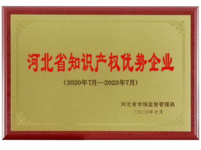 2020河北省知識(shí)產(chǎn)權(quán)優(yōu)勢(shì)企業(yè)