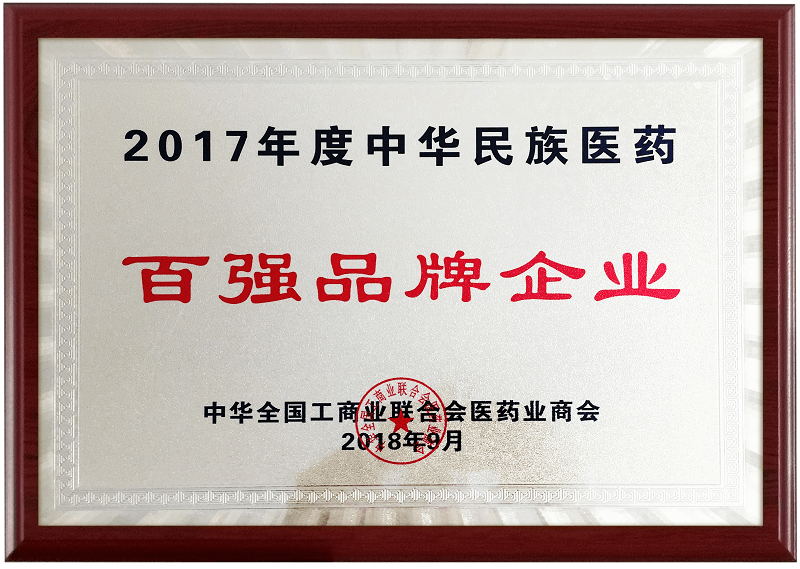 2017年度中華民族醫(yī)藥百?gòu)?qiáng)品牌企業(yè)獎(jiǎng)牌