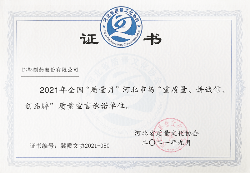 2021年全國(guó)“質(zhì)量月”河北市場(chǎng)“重質(zhì)量、講誠(chéng)信、創(chuàng)品牌”質(zhì)量宣言承諾單位